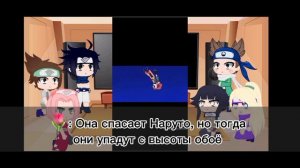 Реакция друзей Наруто на Наруто+Амару, Наруто+Шион (1/1)