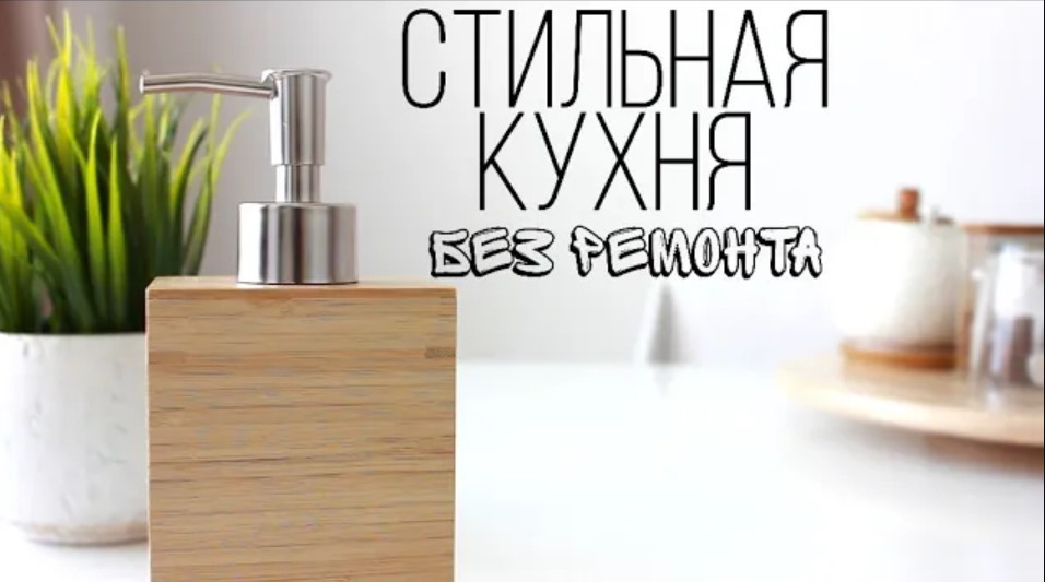 ДЕЛАЕМ КУХНЮ УЮТНОЙ без ремонта? своими руками