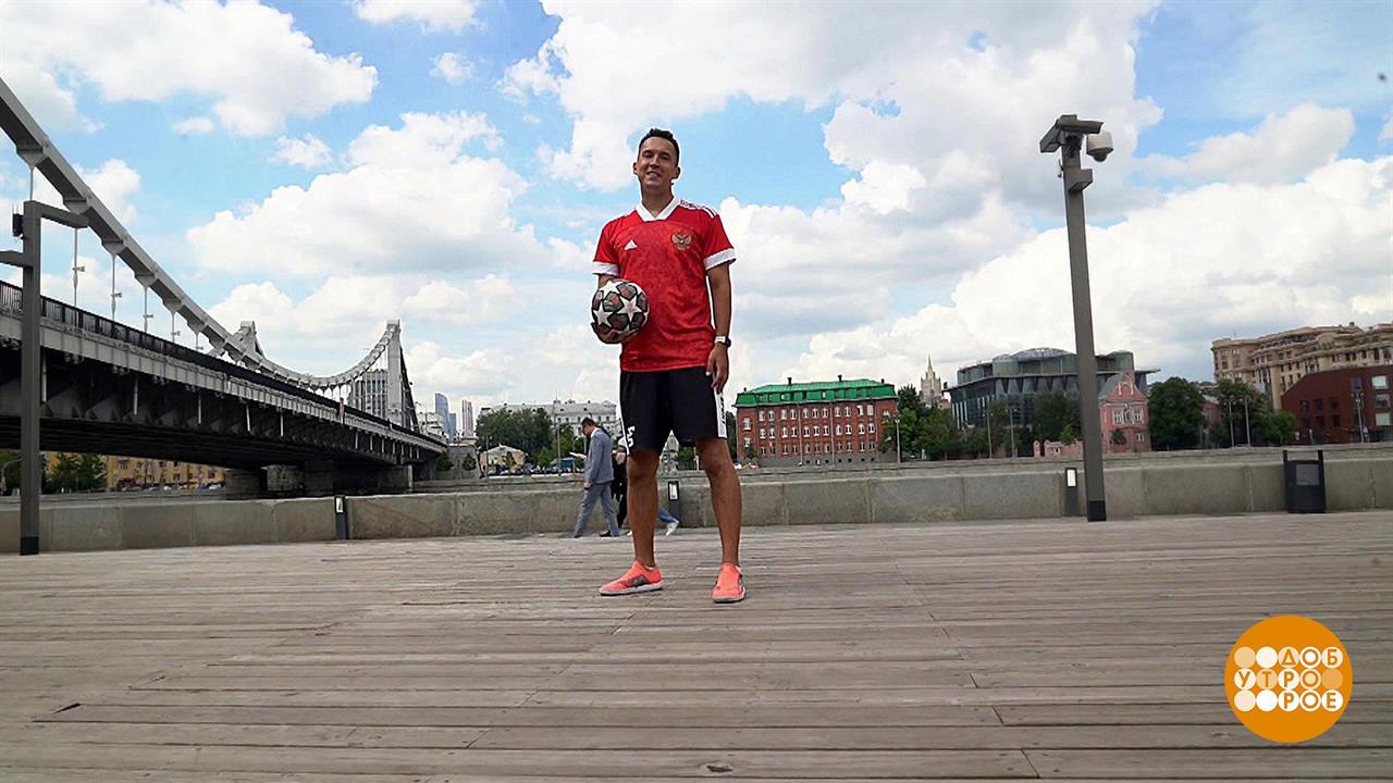 Футбольный фристайл. Доброе утро. Фрагмент выпуска от 18.06.2021