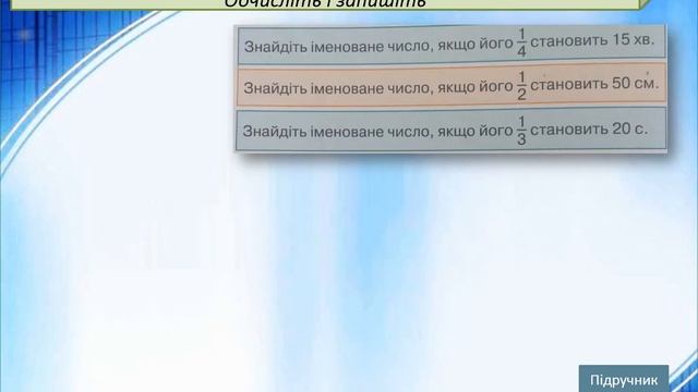 Урок математики.3 клас. Тема:"Знаходження числа за значенням його частини". Підручник:С.Логачевська смотреть онлайн