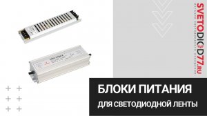 Блоки питания для светодиодной ленты. Основные виды и расчет мощности.