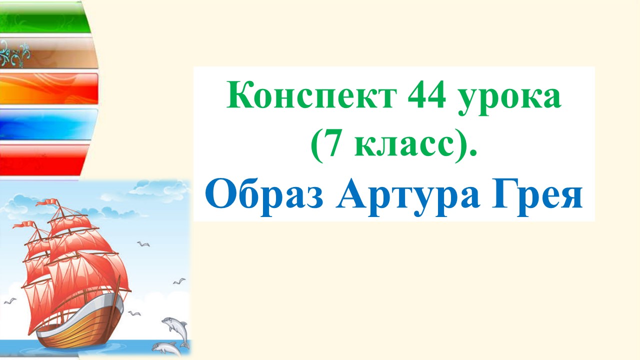 44 урок 3 четверть 7 класс. Образ Артура Грея. Избалованный мальчик или борец за справедливость?