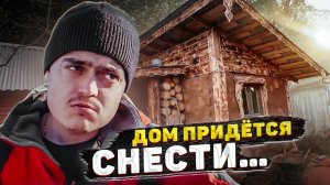 ОТШЕЛЬНИК РЕШИЛ СНЕСТИ ДОМ?! ПОДВЕЛИ ИТОГИ СТРОЙКИ И ЗИМОВКИ.