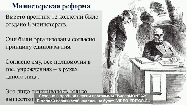 §2 Александр I начало правления. Реформы М.М. Сперанского. смотреть онлайн