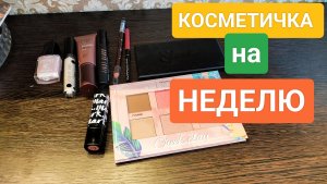 КОСМЕТИЧКА НА НЕДЕЛЮ 23.01-29.01