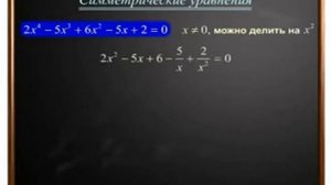 Учимся математику!Симметрические уравнения