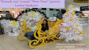 Новый год (стих) New year (poem) Lusine Saakyan