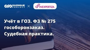 Учёт в ГОЗ. ФЗ № 275 гособоронзаказ. Судебная практика. ФСБУ 6/2020, 200-й и 334-й приказы. 26.07.22