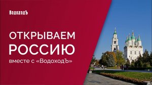 "Открываем Россию с ВодоходЪ": Астрахань. Каспийская столица