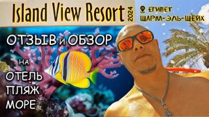 Египет 2024. Island View Resort 5*. Скучный отель выкупил Rixos. Бухта ШАРКС Бей. Шарм Эль Шейх