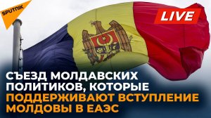 Съезд оппозиционных политиков и общественников Молдовы проходит в Москве
