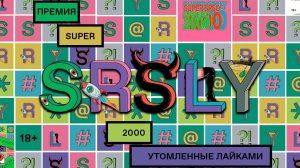 Премия блогеров и им сочувствующих SUPER SRSLY 2020 «Утомленные лайками»