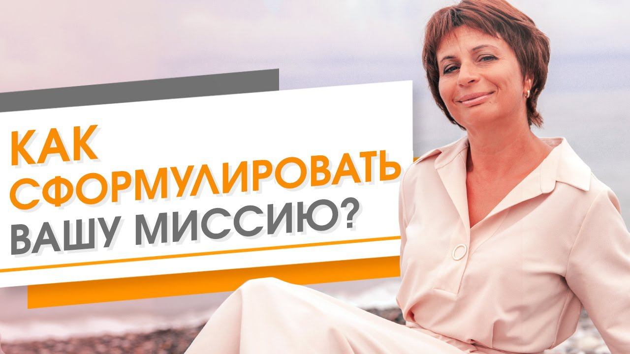 Как сформулировать миссию компании. Что привлекает клиентов на самом деле