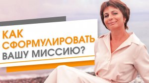 Как сформулировать миссию компании. Что привлекает клиентов на самом деле