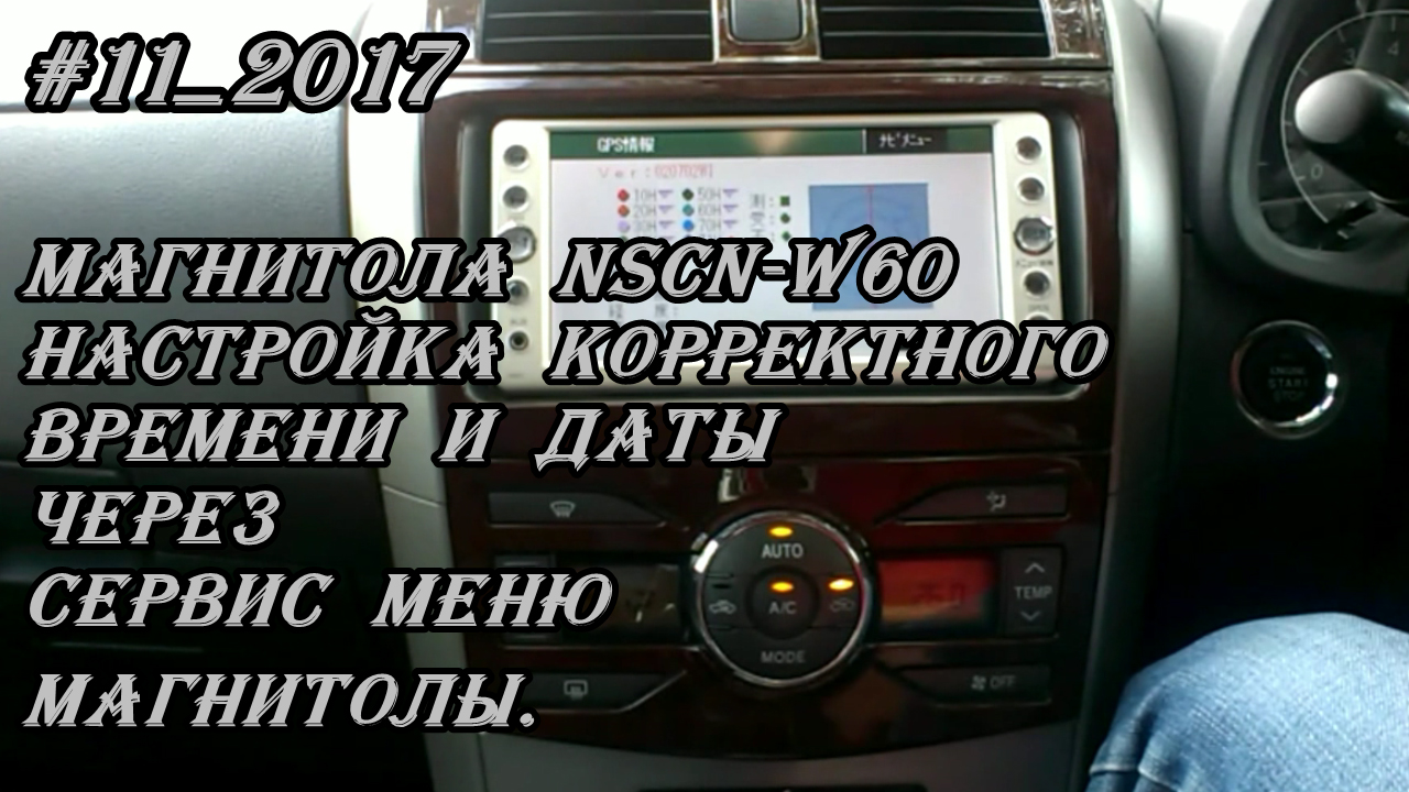 #11_2017 NSCN-W60 настройка корректного времени и даты через сервис меню магнитолы.