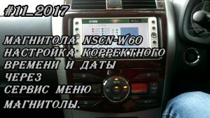 #11_2017 NSCN-W60 настройка корректного времени и даты через сервис меню магнитолы.