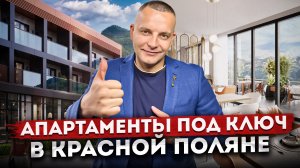Инвестиционная недвижимость в Красной Поляне! Гостиничный номер под ключ "Сан Пик (Sun Peak)"