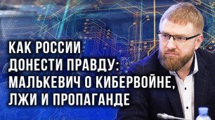 Кибервойна против России: есть ли шанс у Rutube и во что превратится Twitter - Малькевич