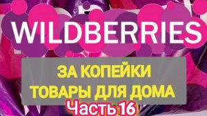За копейки с WILDBERRIES 👍 Покупки для кухни и дома ❤️ Супер бюджетные находки! ✨ Часть 16 ❤️🌺💞💯