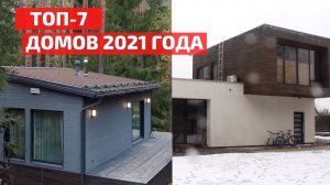 Одноэтажник, мини-дом, A-Frame и современная изба — лучшие дома 2021 года // FORUMHOUSE