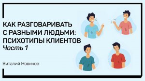 Социологическая сегментация. Как разговаривать с разными людьми: психотипы клиентов. Виталий Новиков