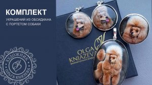 Ювелирный портрет собаки по фото на комплекте украшений из обсидиана