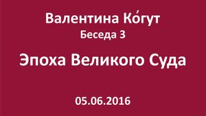 "Эпоха Великого Суда" - Беседа 3