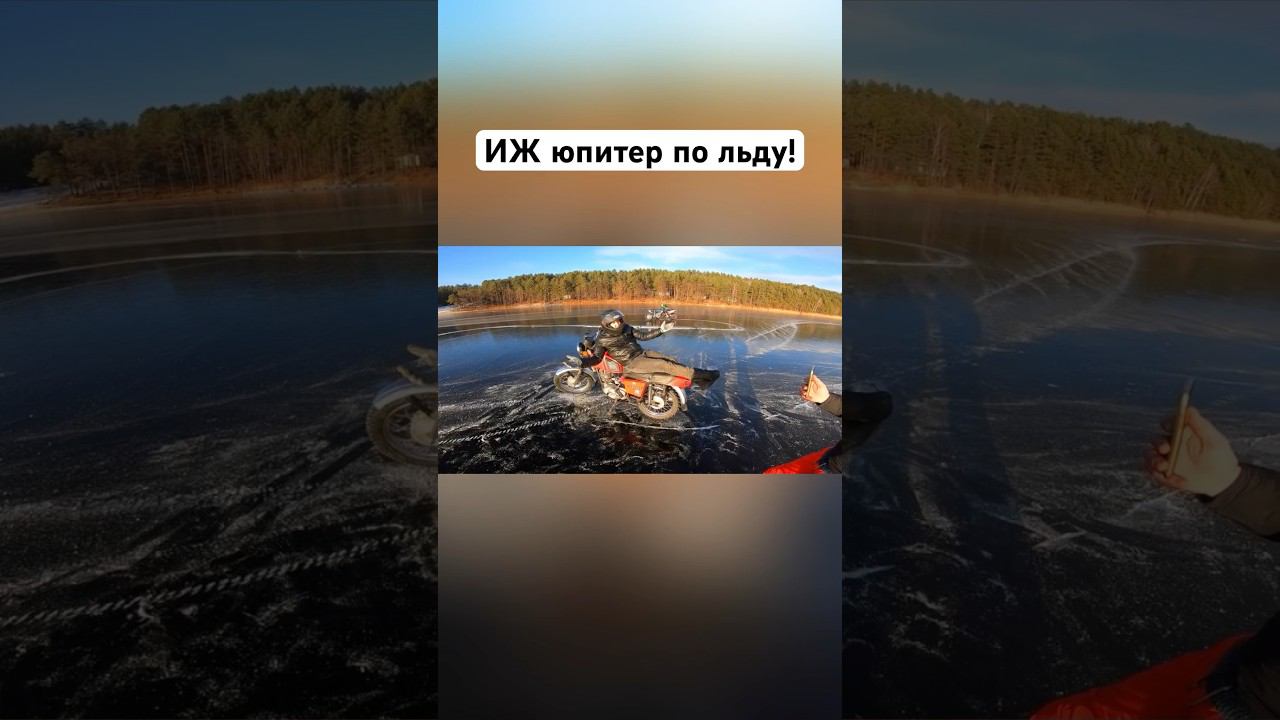 ИЖ Юпитер по льду! #romahacbr смотреть онлайн