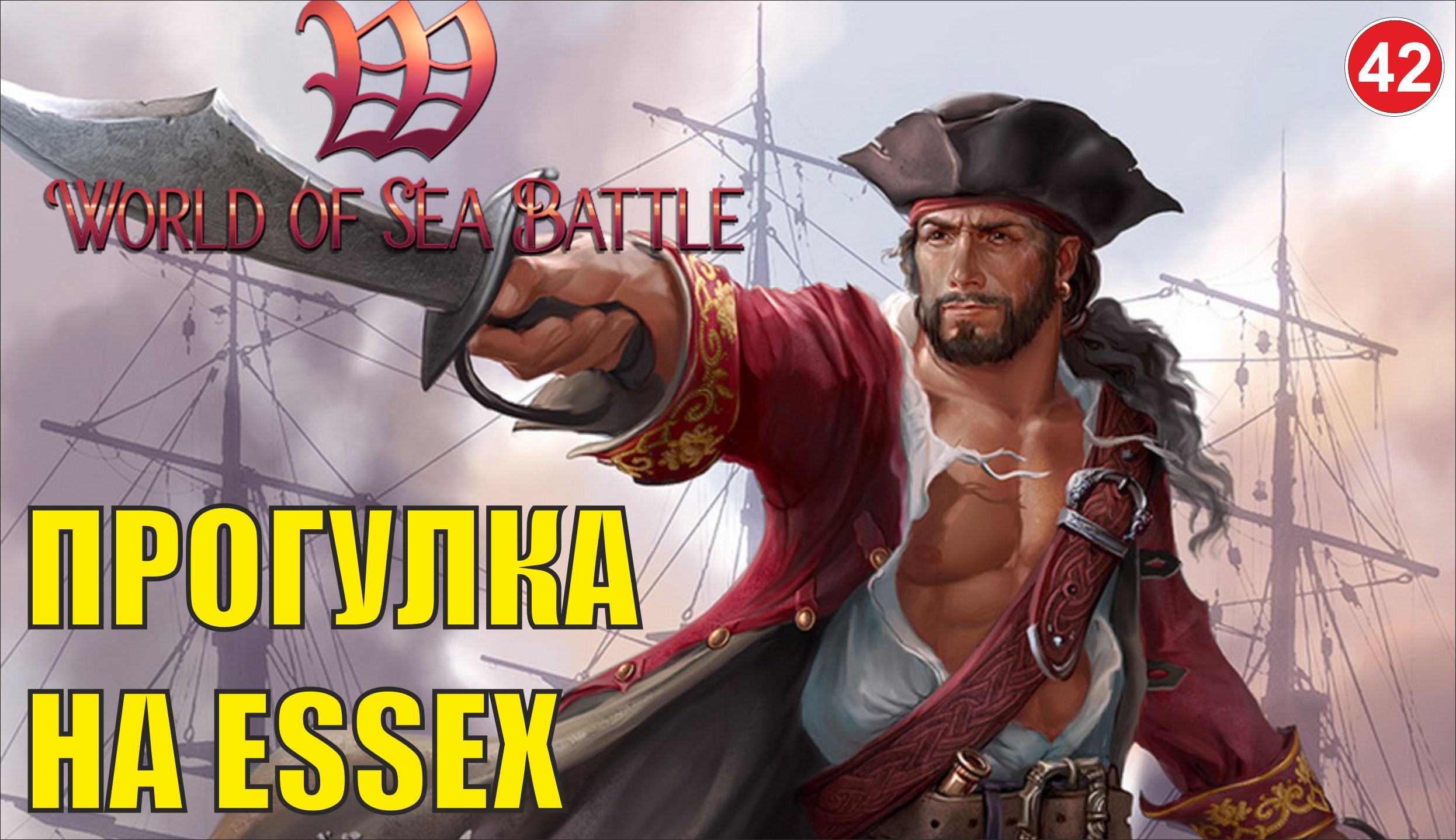 World of Sea Battle - Прогулка на Essex