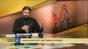 Прот.Андрей Ткачёв Любовь выше всего. Две главные заповеди