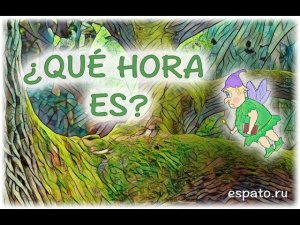 Испанский язык Урок 19 ¿Qué hora es? №1 - который час? (www.espato.ru)