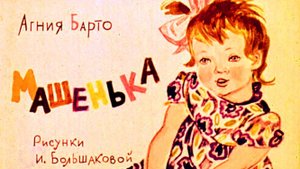 А. Барто. Машенька
