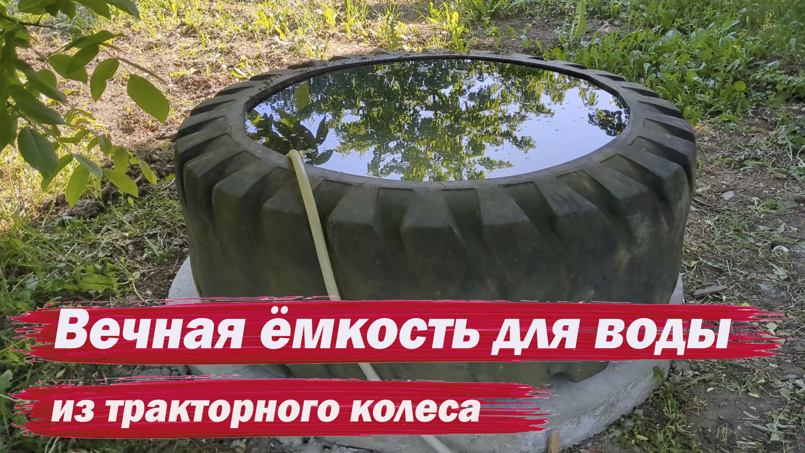 Вечная ёмкость для полива из колеса