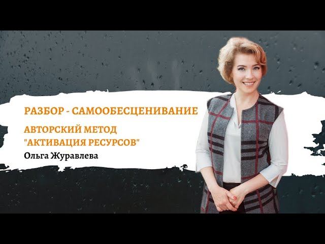 Разбор тема Самообесценивание