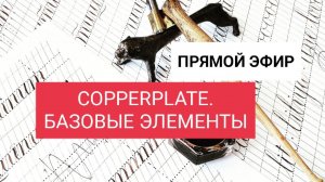 Copperplate. Базовые элементы. Начальный уровень. Каллиграфия с Дарьей Романовой.