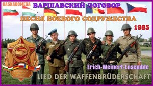 Песня  Боевого содружества / Lied der Waffenbrüderschaft (1985) #2
