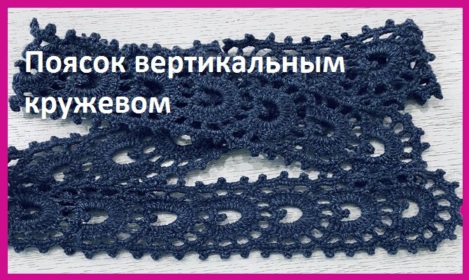 ПОЯСОК вертикальным КРУЖЕВОМ , вязание КРЮЧКОМ