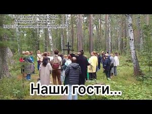 Приглашаем каждого посетить Мемориал Романовых