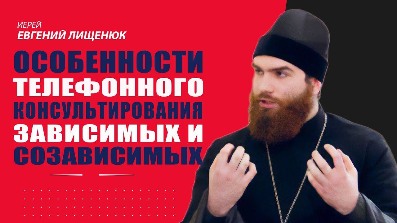 Особенности телефонного консультирования зависимых и созависимых