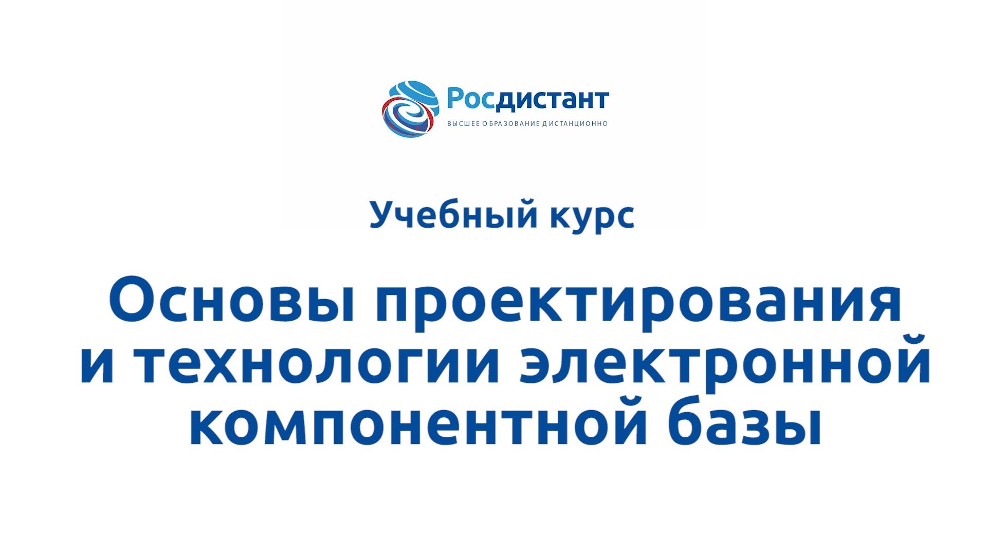 Основы проектирования и технологии электронной компонентной базы