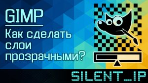 GIMP: Как сделать слои прозрачными?