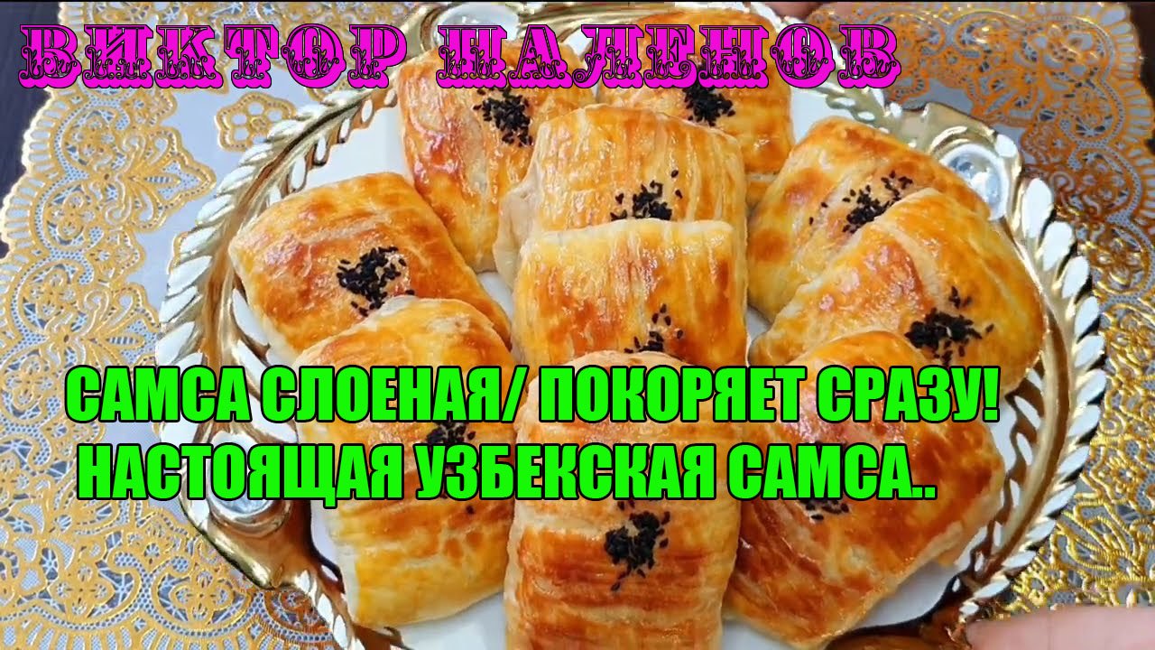 САМСА СЛОЕНАЯ/ ПОКОРЯЕТ СРАЗУ! НАСТОЯЩАЯ УЗБЕКСКАЯ САМСА..