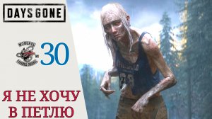 🧲 Я НЕ ХОЧУ В ПЕТЛЮ - Прохождение Days Gone (Жизнь после) #30 Это моя вина | Дейс Ган