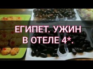 Египет. Ужин с мясом на гриле в отеле Shams Safaga  4*. Щедрый Шведский стол. Канал Тутси.