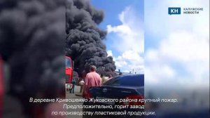 В Калужской области загорелся завод