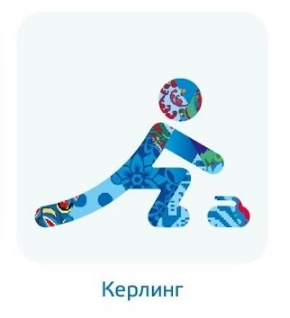 ОЛИМПИАДА. ЗИМНИЕ ВИДЫ СПОРТА. КЁРЛИНГ.
