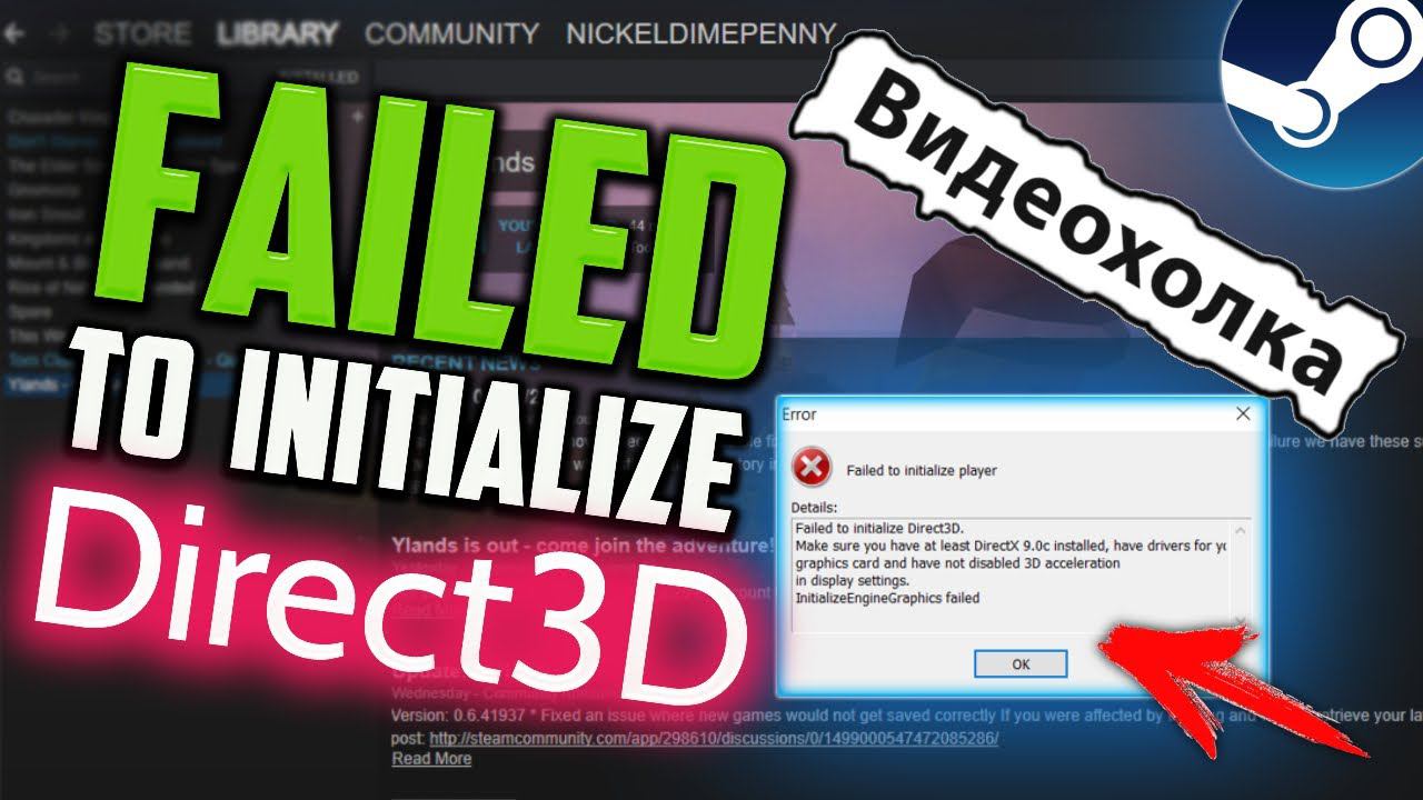 Как исправить ошибку "Failed to initialize Direct3D" при запуске игры в Steam