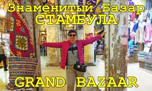 СТАМБУЛ ГРАНД БАЗАР ЗНАМЕНИТЫЙ СТАРЫЙ ВОСТОЧНЫЙ РЫНОК ☪ VLOG TURKEY GRAND BAZAAR ISTAMBUL