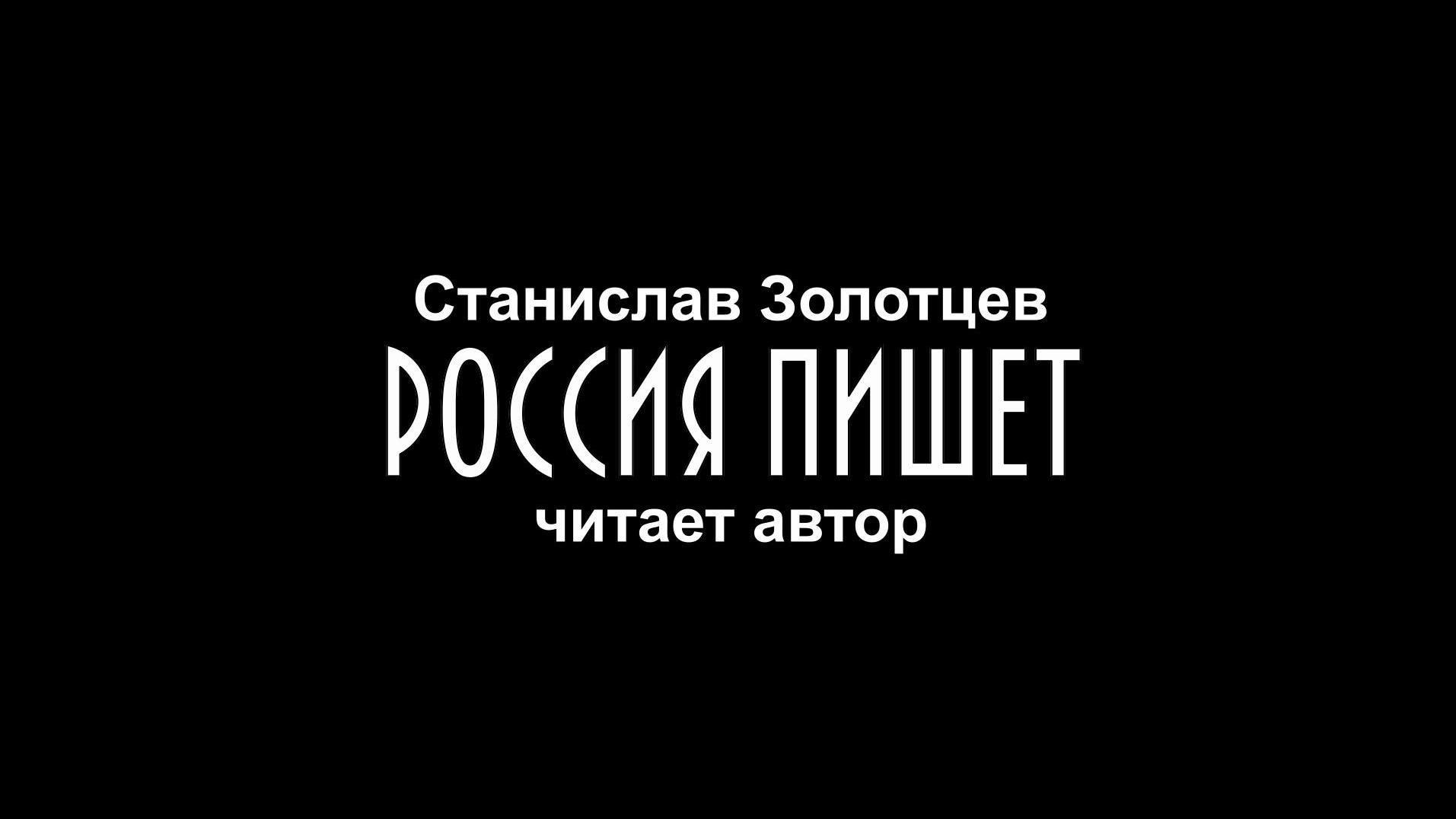 Станислав Золотцев "Россия пишет", читает автор