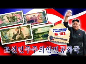 Обзор № 183 // БАНКНОТЫ  СЕВЕРНОЙ КОРЕИ - 2 (КНДР)